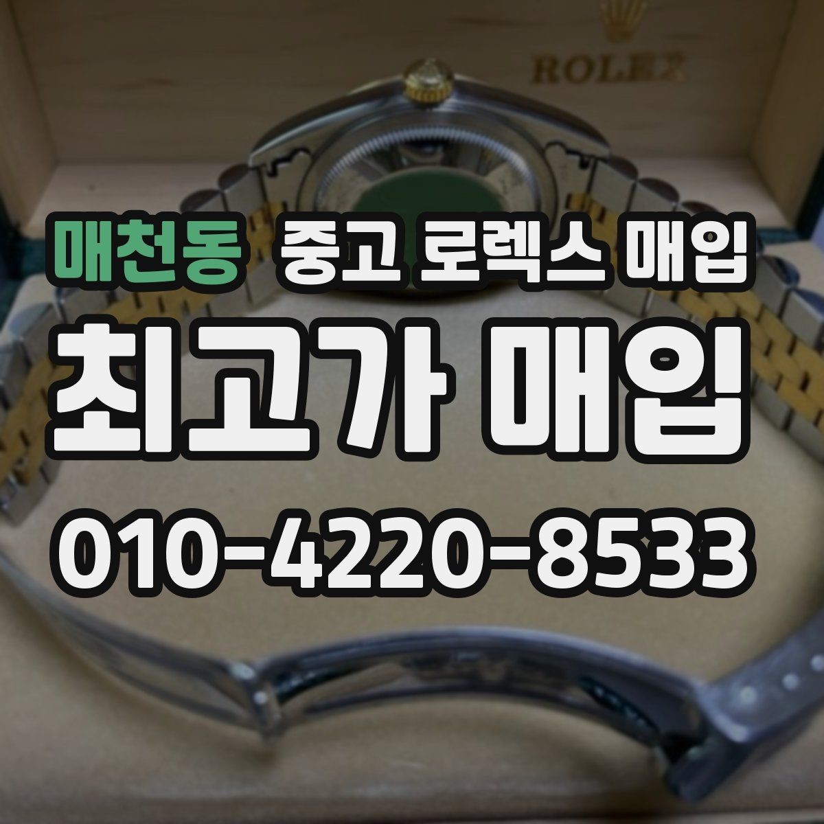매천동 중고 로렉스 매입 정품이라도 감가되는 포인트 정리