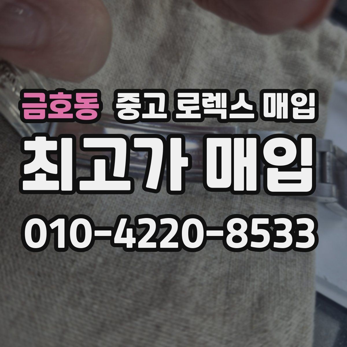 금호동 중고 로렉스 매입 무리한 광택 작업이 손해인 이유