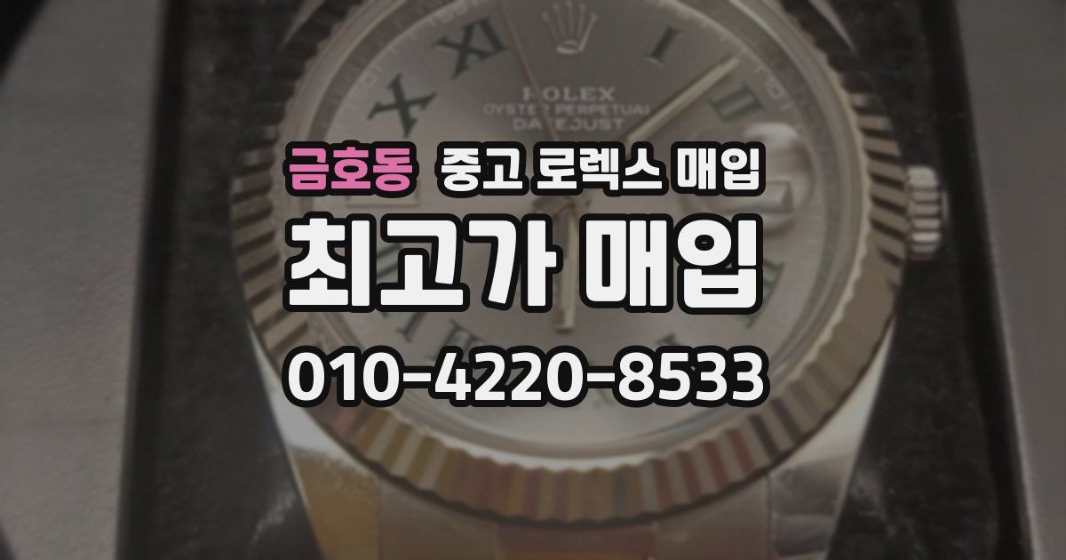금호동 중고 로렉스 매입