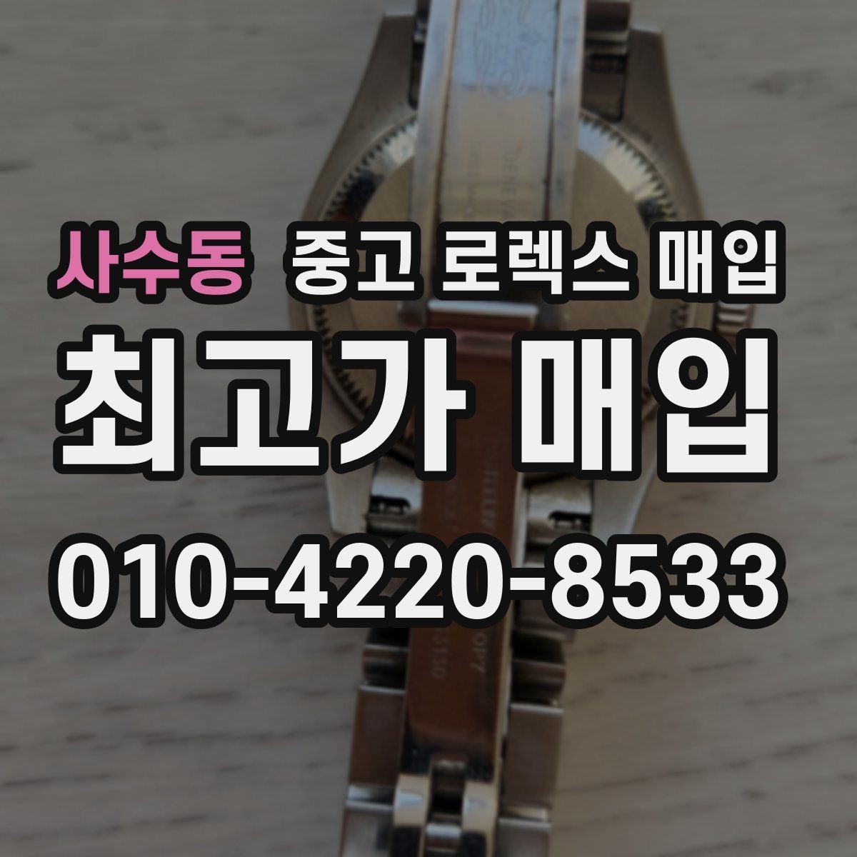 사수동 중고 로렉스 매입 구성품을 한 번에 정리하는 방법