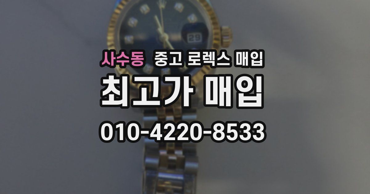 사수동 중고 로렉스 매입