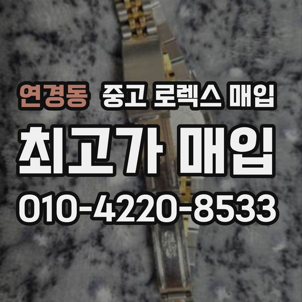 연경동 중고 로렉스 매입 로즈골드 모델 감정 시 주의점