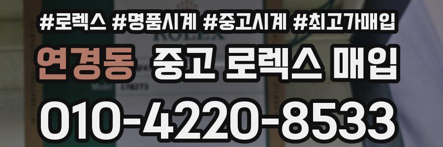 연경동 중고 로렉스 매입