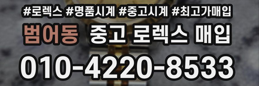 범어동 중고 로렉스 매입