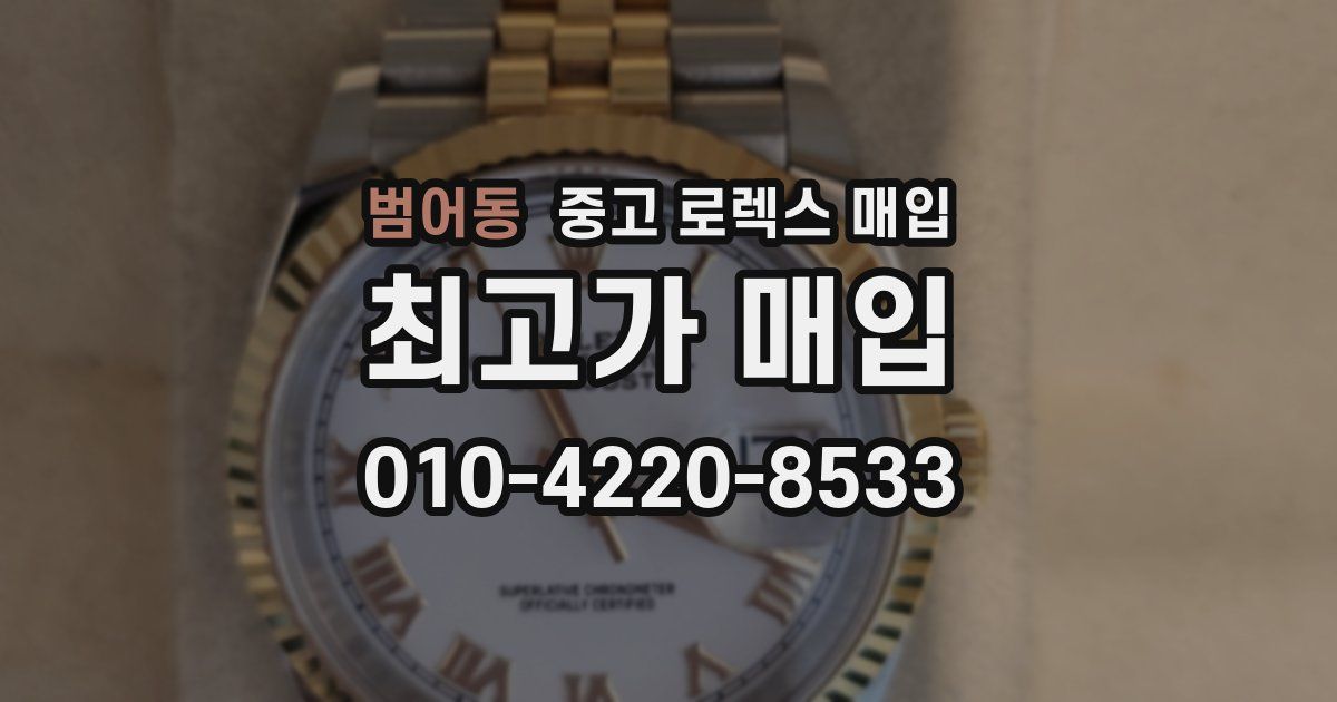범어동 중고 로렉스 매입