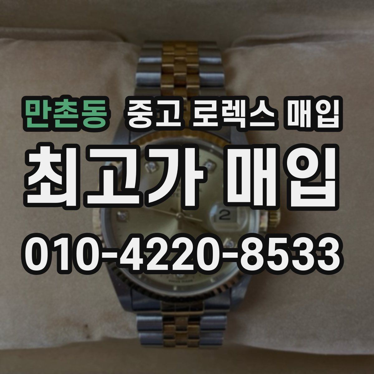 만촌동 중고 로렉스 매입 개인 간 거래보다 매입이 안전한 이유