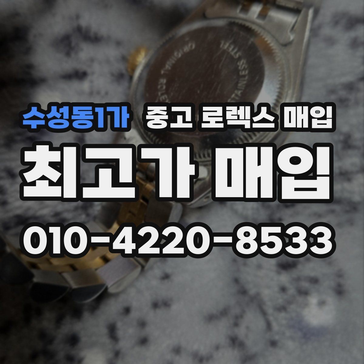 수성동1가 중고 로렉스 매입 브레이슬릿 늘어짐은 어떻게 평가될까