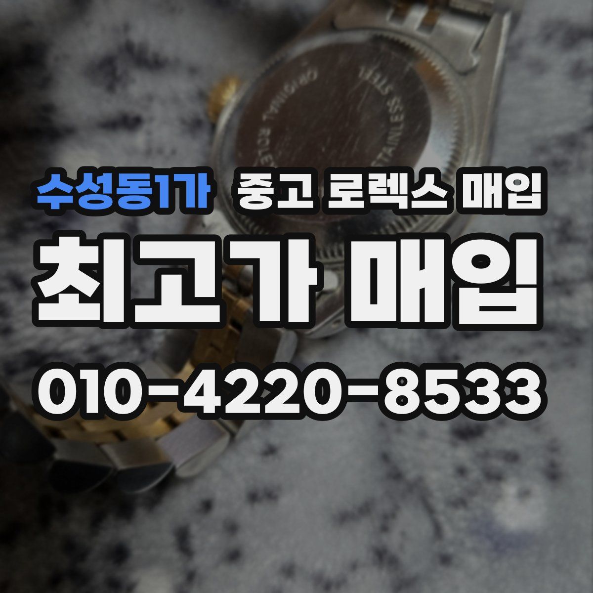 수성동1가 중고 로렉스 매입