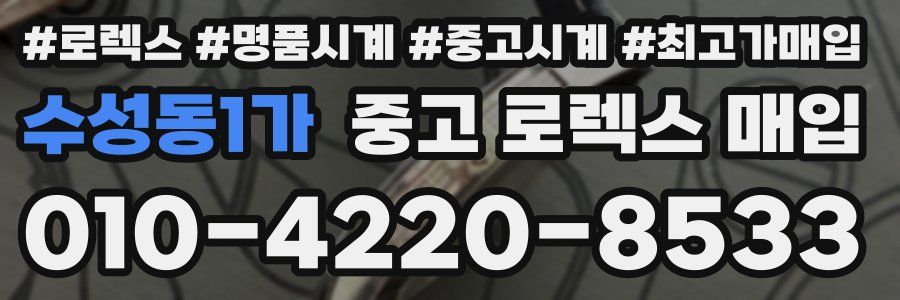 수성동1가 중고 로렉스 매입