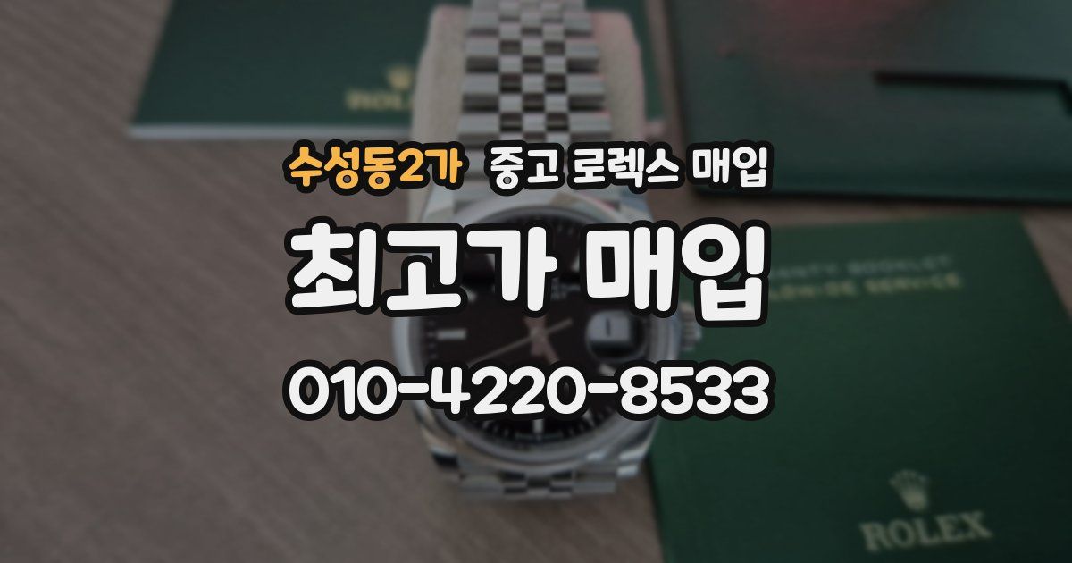 수성동2가 중고 로렉스 매입