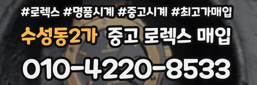 수성동2가 중고 로렉스 매입