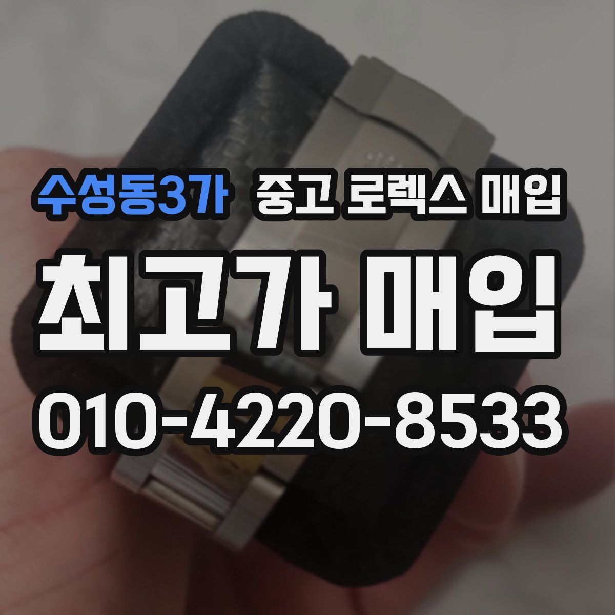 수성동3가 중고 로렉스 매입