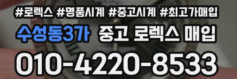 수성동3가 중고 로렉스 매입