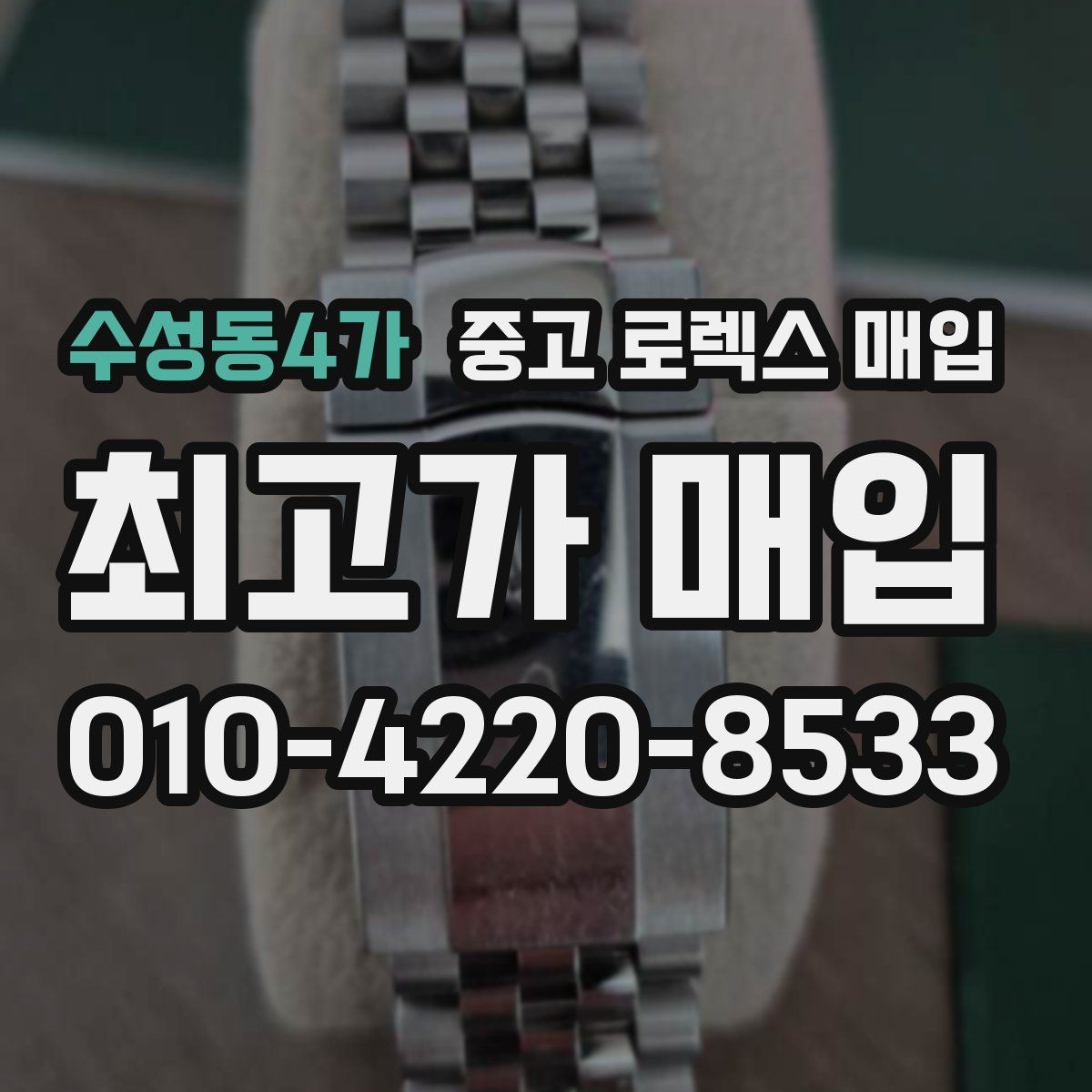 수성동4가 중고 로렉스 매입 교환으로 받은 제품도 매입 가능할까