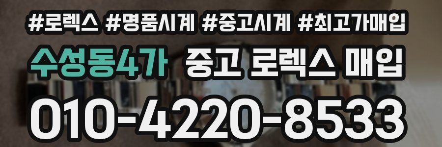수성동4가 중고 로렉스 매입