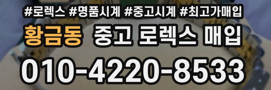 황금동 중고 로렉스 매입