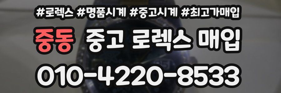 중동 중고 로렉스 매입