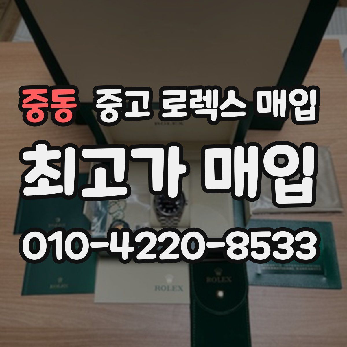 중동 중고 로렉스 매입