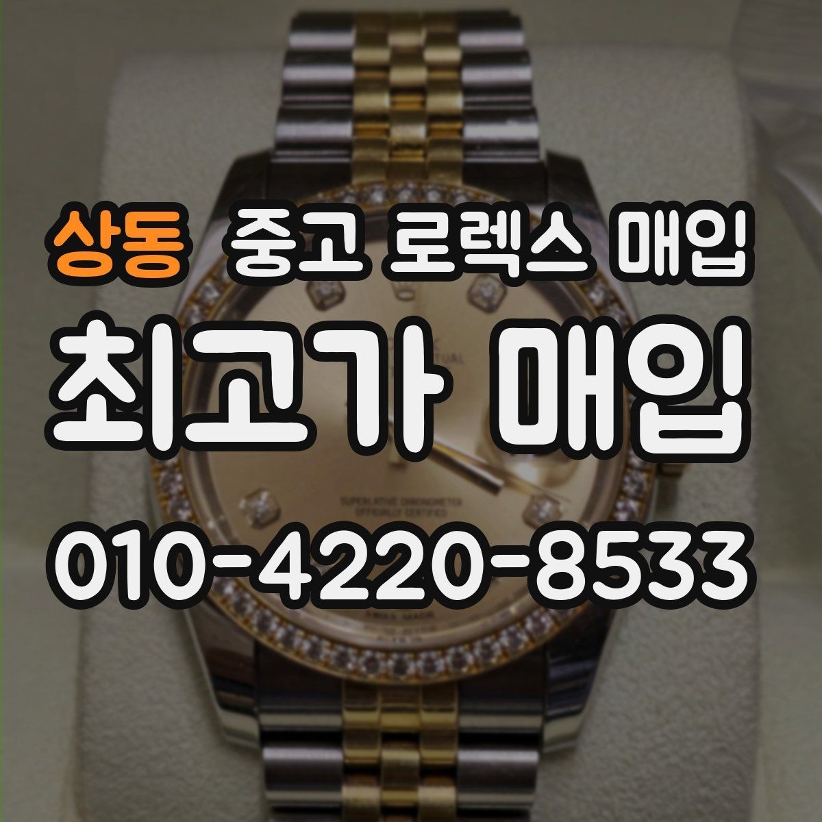 상동 중고 로렉스 매입 위탁 중 가격 조정은 어떻게 이루어질까