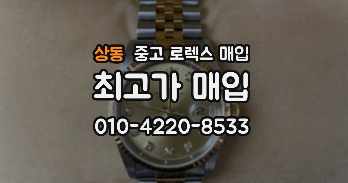 상동 중고 로렉스 매입