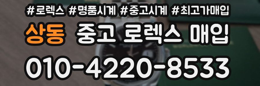 상동 중고 로렉스 매입