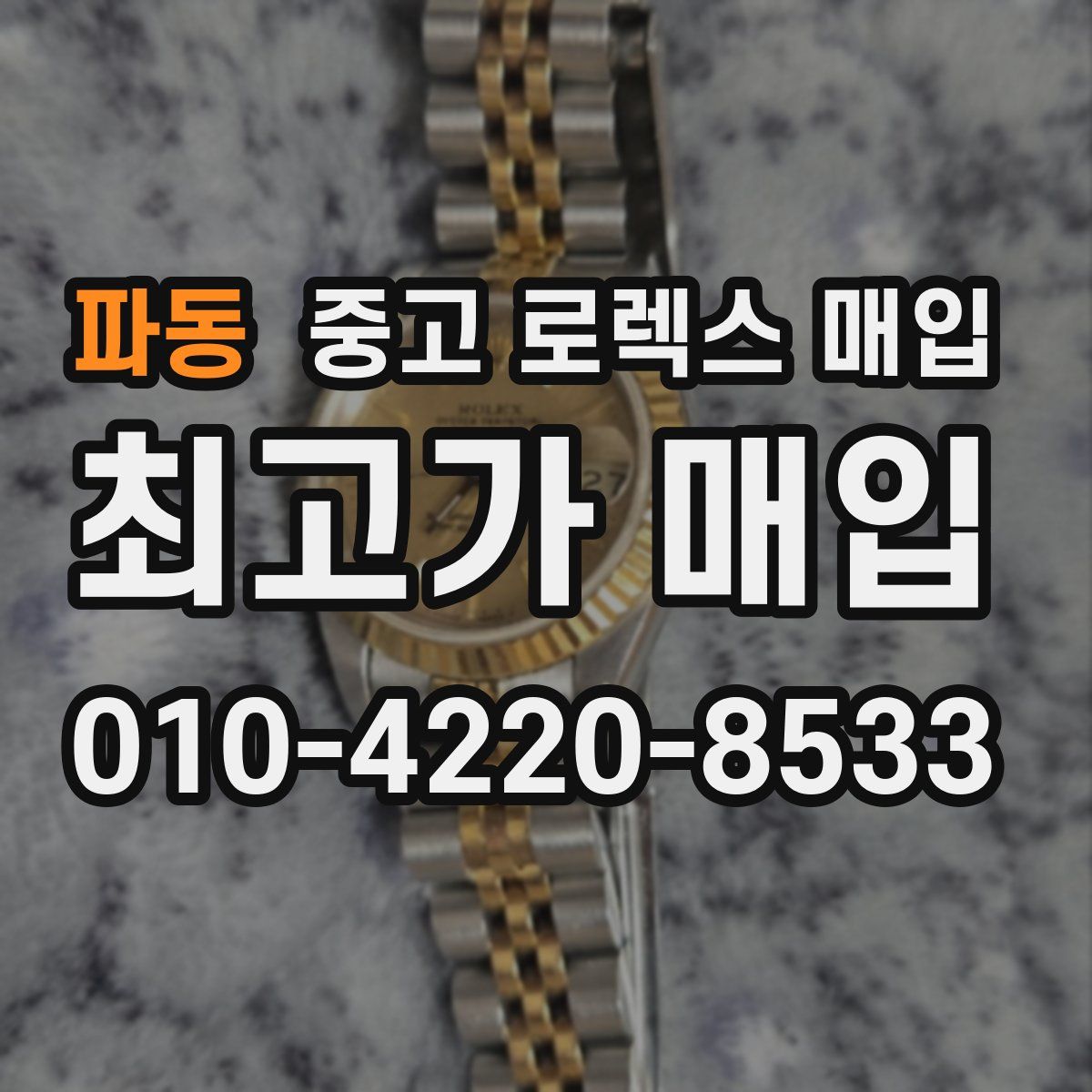 파동 중고 로렉스 매입