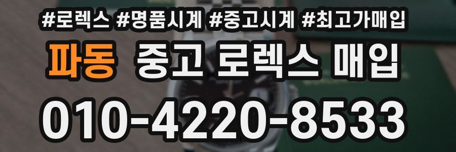 파동 중고 로렉스 매입