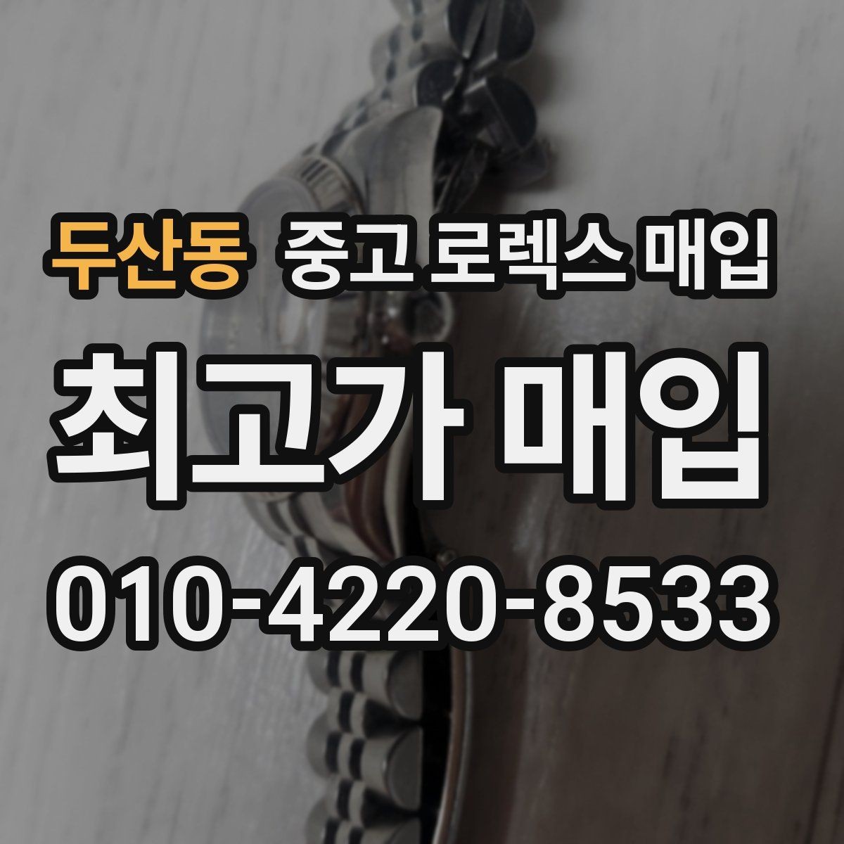 두산동 중고 로렉스 매입 매입 전후로 시계 보관은 어떻게 해야 할까