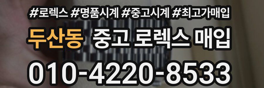 두산동 중고 로렉스 매입