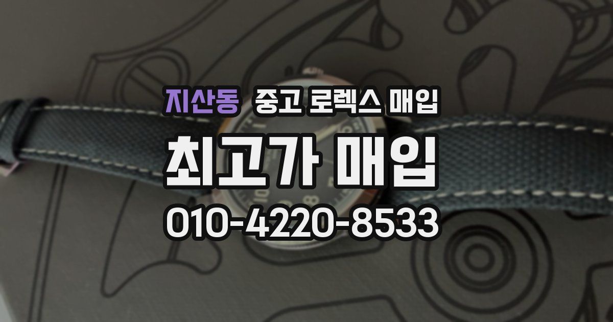 지산동 중고 로렉스 매입