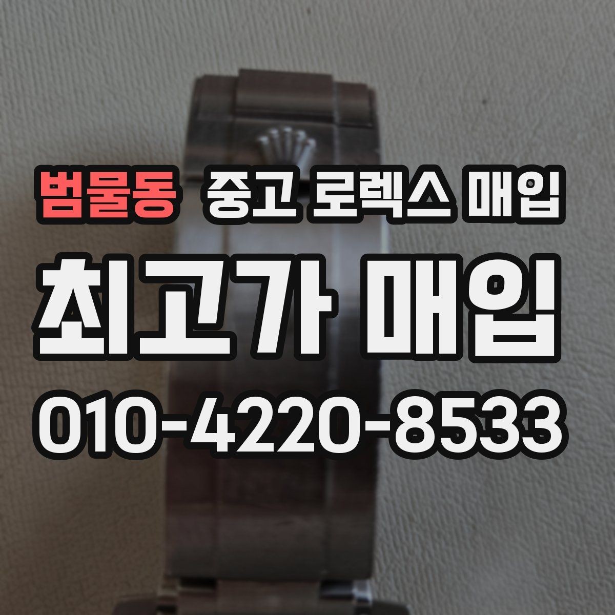 범물동 중고 로렉스 매입 생산년도 확인은 어디서 할까