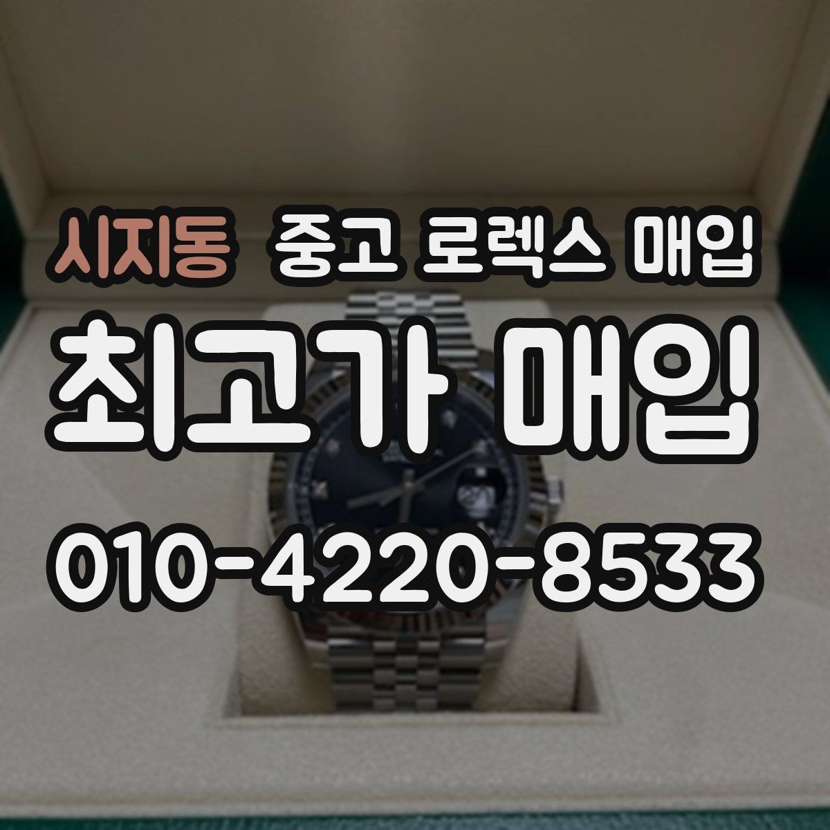 시지동 중고 로렉스 매입 당일 시세 기준으로 빠르게 상담받는 법