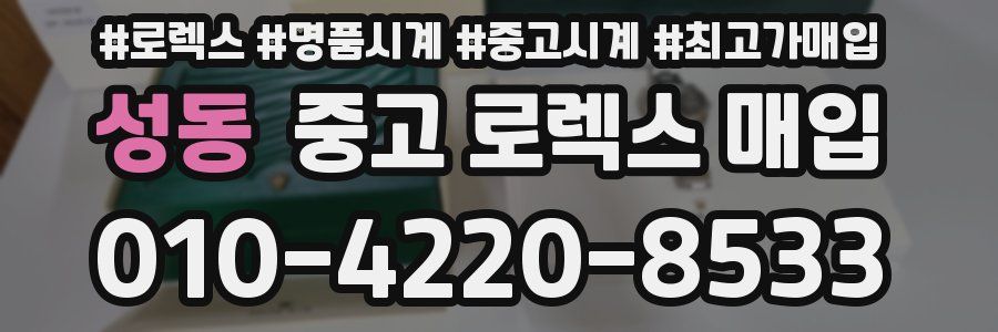 성동 중고 로렉스 매입