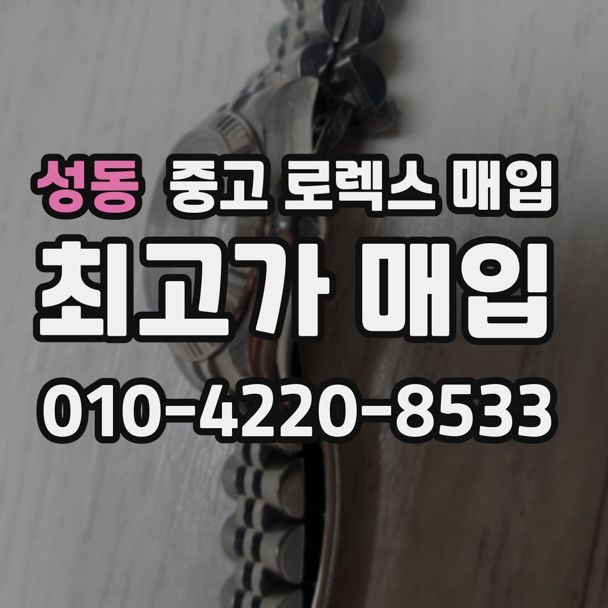 성동 중고 로렉스 매입