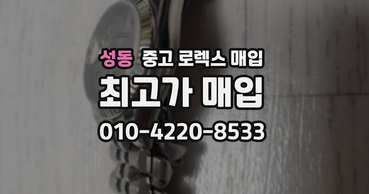 성동 중고 로렉스 매입