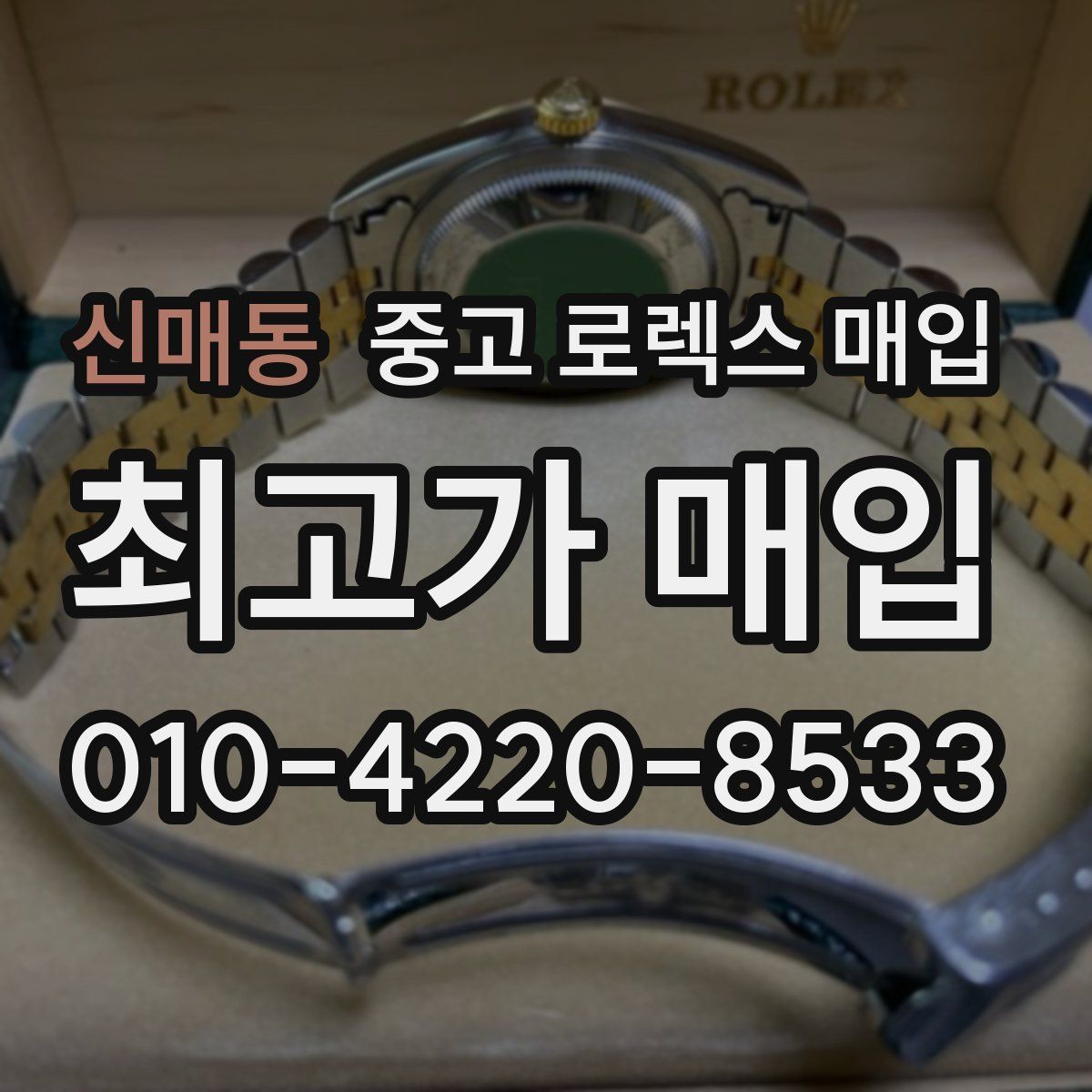 신매동 중고 로렉스 매입