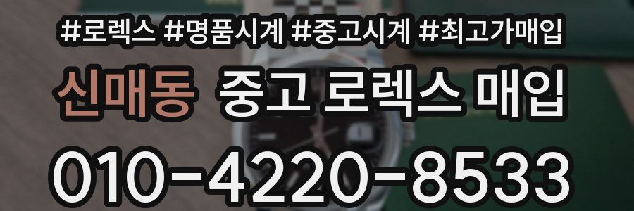 신매동 중고 로렉스 매입
