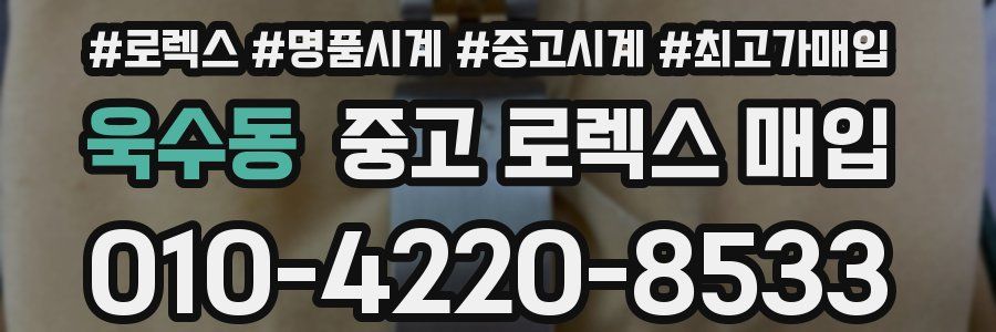 욱수동 중고 로렉스 매입