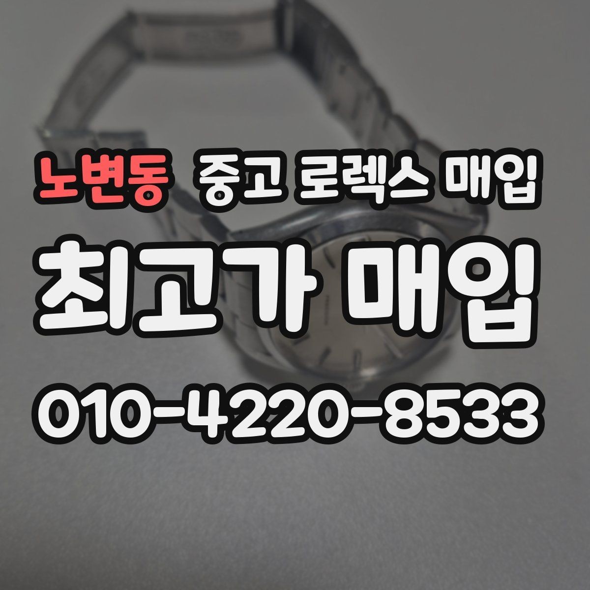 노변동 중고 로렉스 매입 종이 보증서도 인정되는지 정리