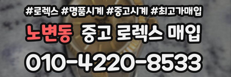 노변동 중고 로렉스 매입