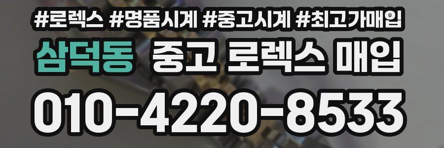 삼덕동 중고 로렉스 매입