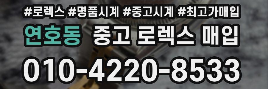 연호동 중고 로렉스 매입