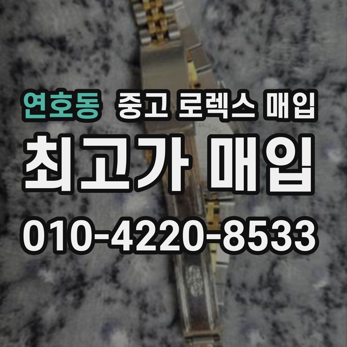 연호동 중고 로렉스 매입