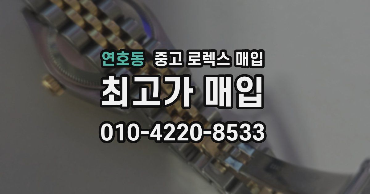 연호동 중고 로렉스 매입