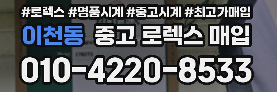 이천동 중고 로렉스 매입