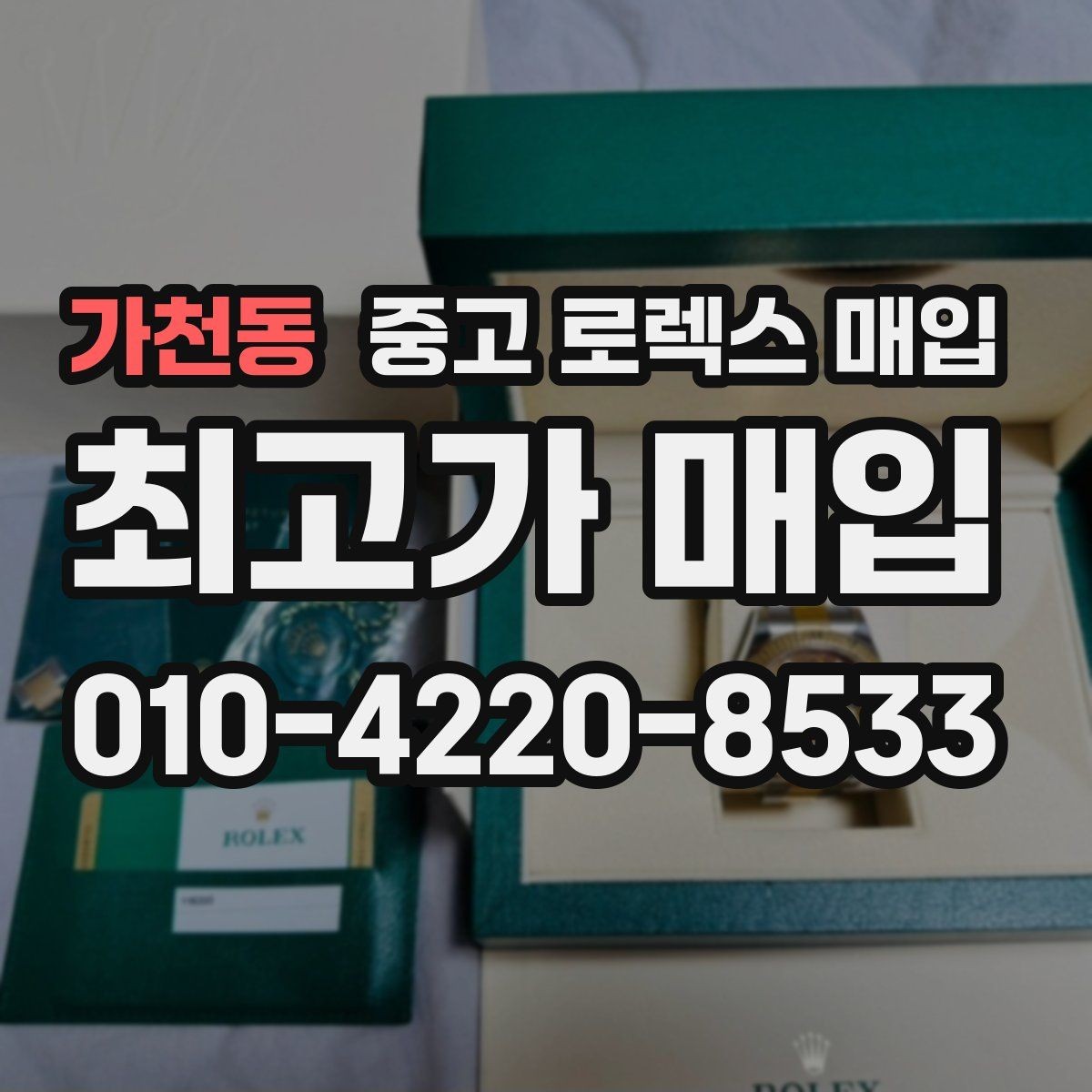 가천동 중고 로렉스 매입 정품 감정은 어떤 순서로 진행될까
