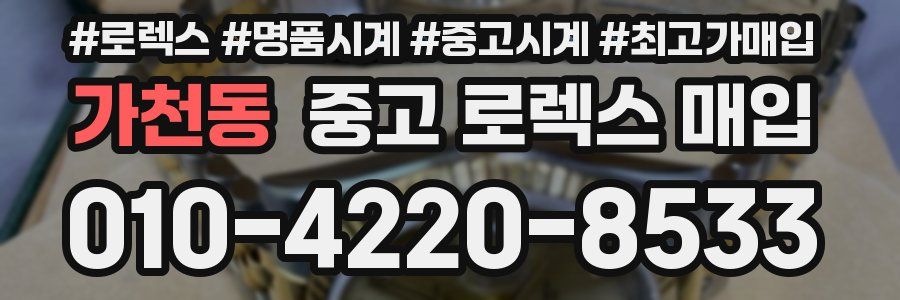 가천동 중고 로렉스 매입
