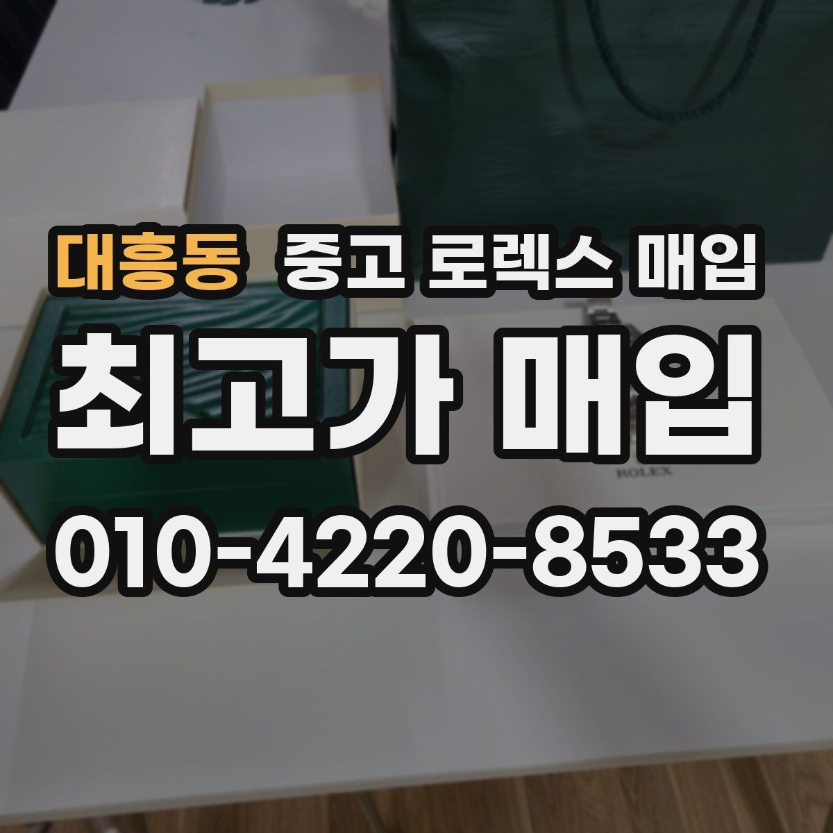 대흥동 중고 로렉스 매입 감정서가 필요한 경우와 준비 방법