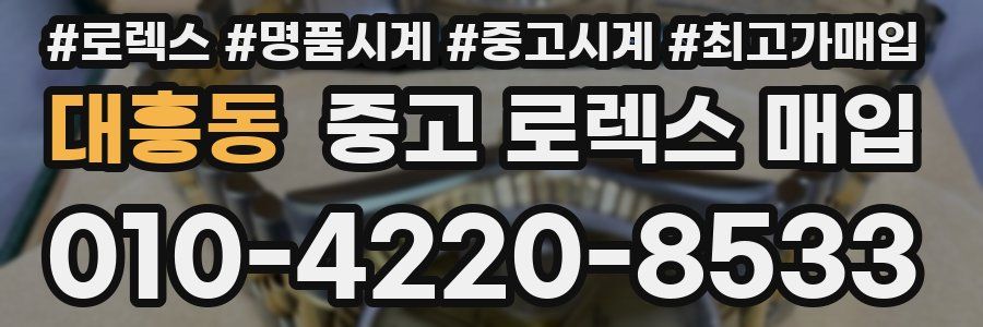 대흥동 중고 로렉스 매입