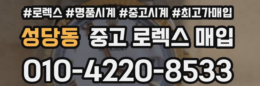 성당동 중고 로렉스 매입